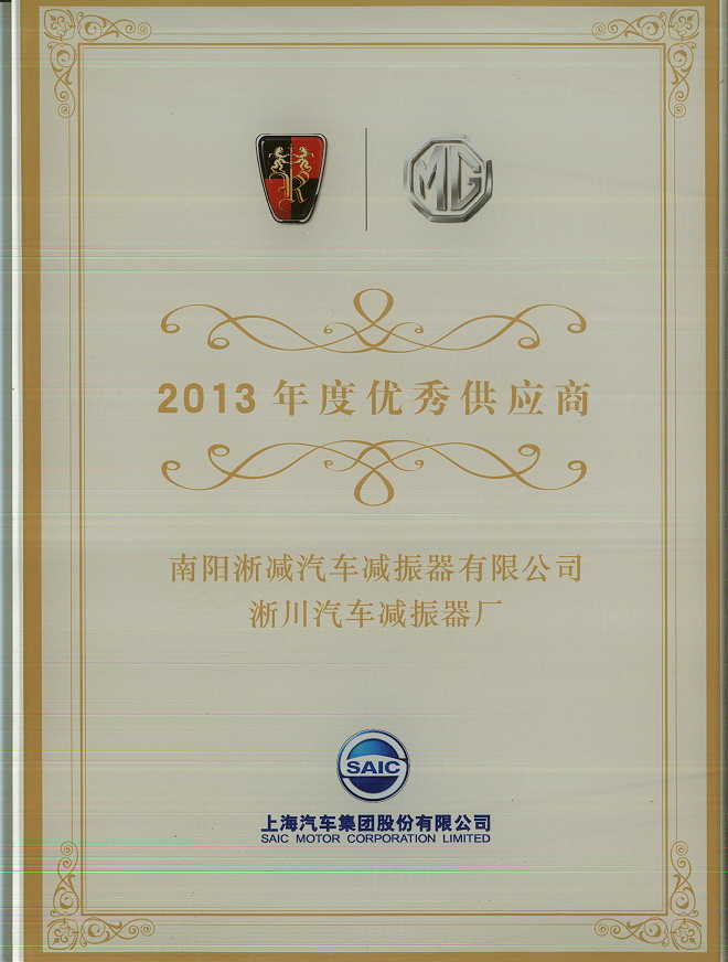 上汽優(yōu)秀供應商.jpg