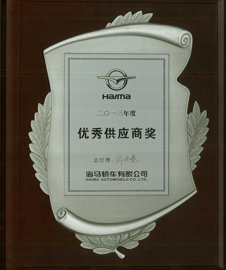 海馬頒發(fā)2013優(yōu)秀供應商.jpg