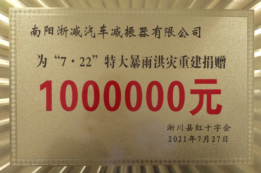 社會(huì)責(zé)任-7.22特大暴雨捐款10萬(wàn).png