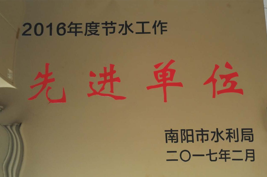 社會(huì)責(zé)任-節(jié)水先進(jìn)單位.png